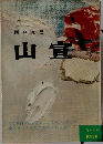 山宣