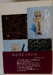 ひとりごつインカ
