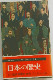 日本の歴史　21 近代国家の出発 色川大吉