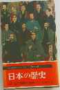 日本の歴史　21 近代国家の出発 色川大吉