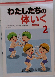 わたしたちの体いく　2　