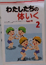 わたしたちの体いく　2　