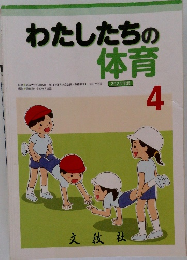 わたしたちの体育　4