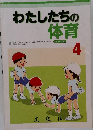 わたしたちの体育　4