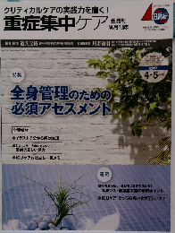 クリティカルケアの実践力を磨く!　重症集中ケア　