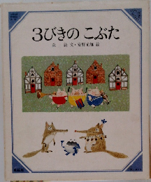 3びきのこぶた