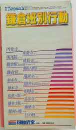 鎌倉班別行動