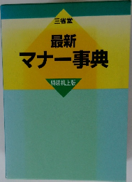 最新マナー事典