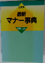 最新マナー事典