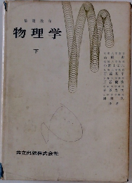 基礎教育　物理学　下　