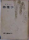 基礎教育　物理学　下　