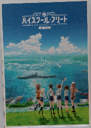 ハイスクール・フリート