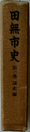 田無市史3　通史編
