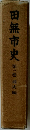 田無市史3　通史編