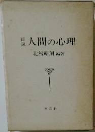 人間の心理　