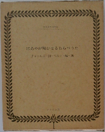 ばあやが聞かせるわらべうた