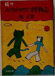 続々　ムツゴロウの博物志