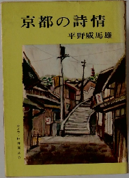 京都の詩情  平野威馬雄