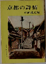 京都の詩情  平野威馬雄