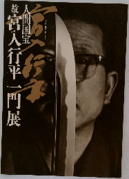 宮入行平一門展