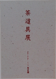 茶道具展