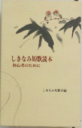 しきなみ短歌読本　初心者のために