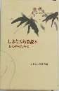 しきなみ短歌読本　初心者のために