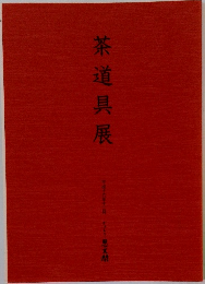 茶道具展
