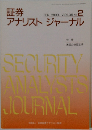 証券アナリストジャーナル　2000年2月号