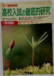 福岡県版  高校入試の徹底的研究　１９９７年号