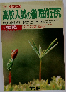 福岡県版  高校入試の徹底的研究　１９９７年号