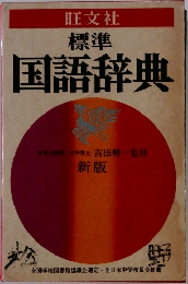 標準国語辞典