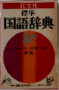 標準国語辞典