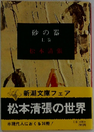 砂の器  上