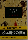 砂の器  上