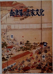 会津藩の武家文化