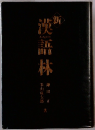 新 漢語林