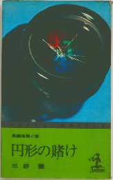 円形の賭け