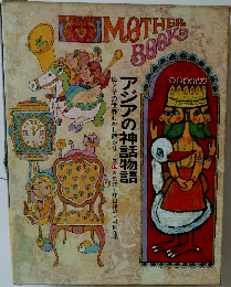 母と子の世界むかし話シリーズ 19　アジアの神話物語