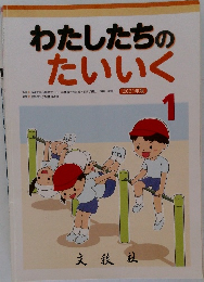わたしたちのたいいく　1