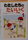 わたしたちのたいいく　1