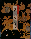 尾張徳川家歴代展