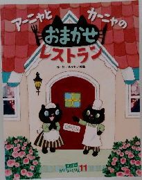 カーニャの　カーニャの　おまかせ　レストラン
