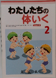 わたしたちの体いく　2022年2月号