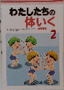 わたしたちの体いく　2022年2月号