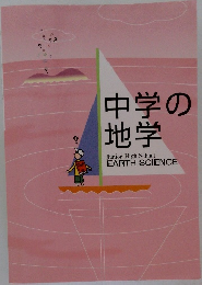 中学の地学