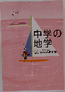 中学の地学
