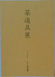 茶道具展