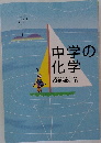 中学の化学