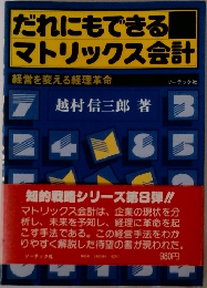 だれにもできる  マトリックス会計　経営を変える経理革命